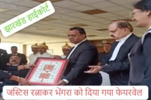 Ranchi: हाईकोर्ट के न्यायाधीश जस्टिस रत्नाकर भेंगरा हुए सेवानिवृत्त, एडवोकेट एसोसिएशन ने दिया फेयरवेल