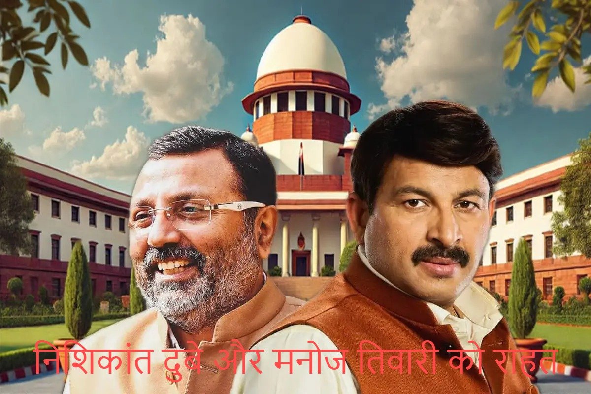 Supreme Court/Ranchi: भाजपा सांसद निशिकांत दुबे और मनोज तिवारी को सुप्रीम कोर्ट से मिली बड़ी राहत, झारखंड सरकार को झटका, चुनौती याचिका खारिज