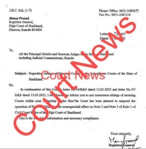 Ranchi: झारखंड के सिविल कोर्ट में चली आ रही मार्निंग कोर्ट की व्यवस्था पर लगा विराम